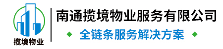 南通揽境物业服务有限公司