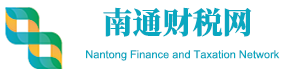 南通财税网